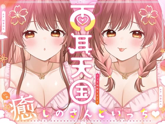 【全トラック両耳同時♪】両耳天国～癒しのさんどいっち～【総再生時間3時間越え!】