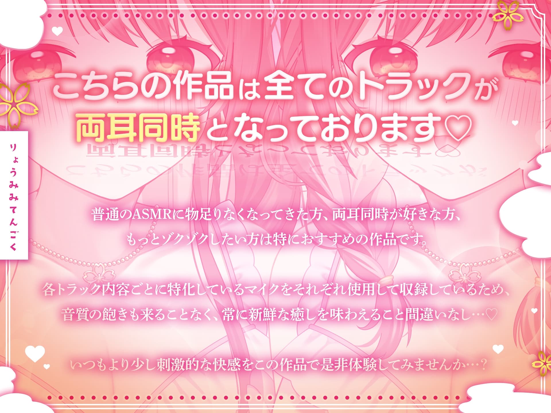 【全トラック両耳同時♪】両耳天国～癒しのさんどいっち～【総再生時間3時間越え!】 サンプル画像 1