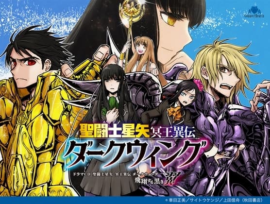 ドラマCD  聖闘士星矢 冥王異伝 ダークウィング ～飛翔する黒き翼～