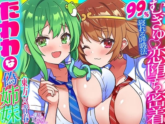 【東方project】リアルな生触感!たわわな聖域姉妹彼女の東風谷早苗&孫美天のWむぎゅっと抱き締め密着ご奉仕!【特典画像あり】