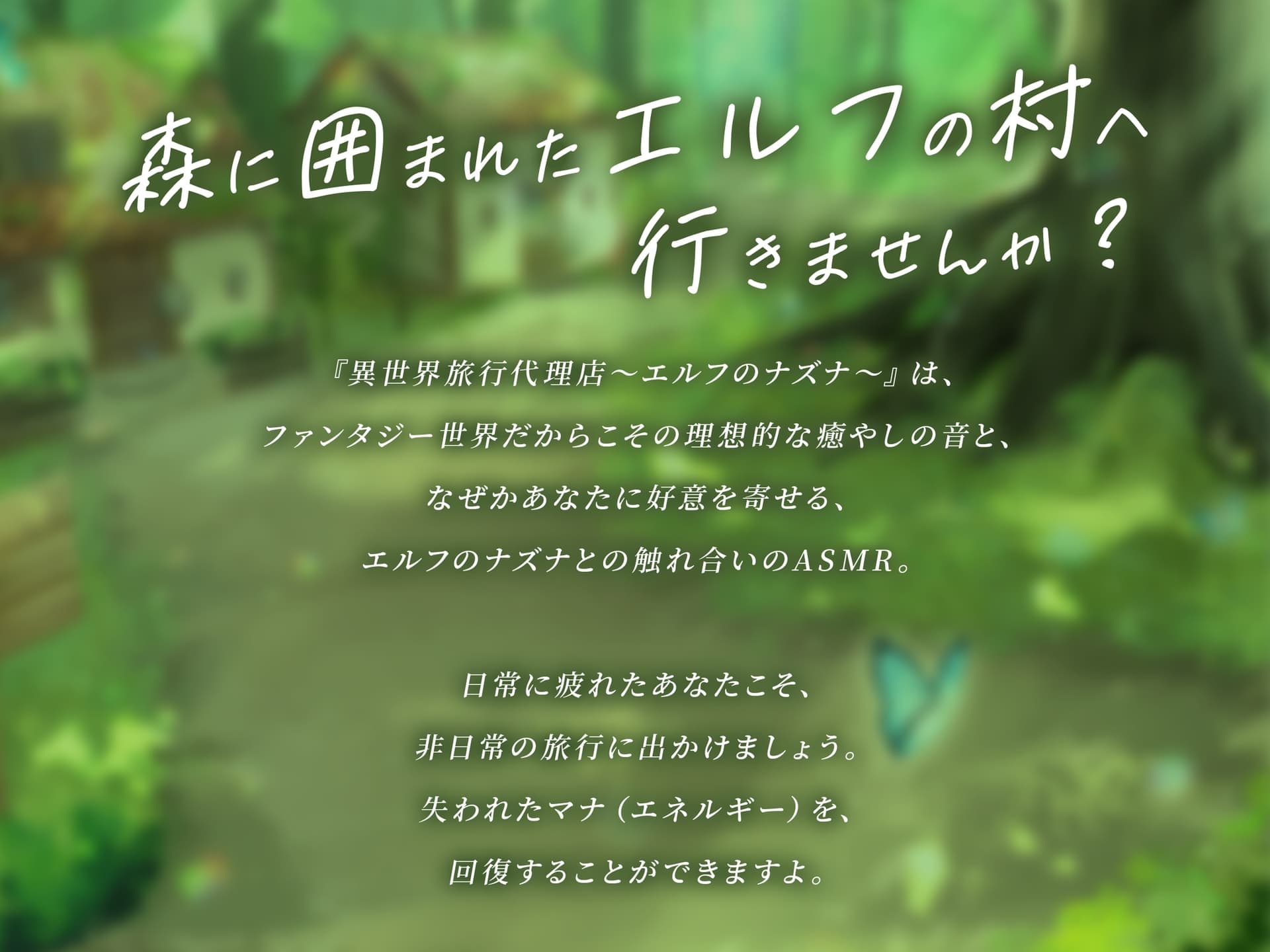 【癒し体験】異世界旅行代理店～エルフのナズナ～【CV.立花日菜】 サンプル画像 5