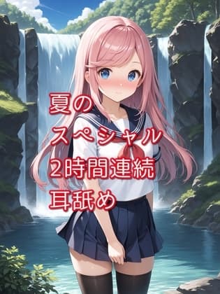 【超耳舐め特化】夏のスペシャル2時間連続耳舐め【安眠ASMR】