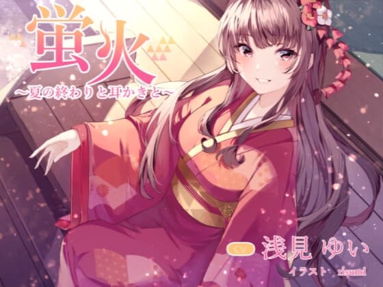 蛍火 ～夏の終わりと耳かきと～