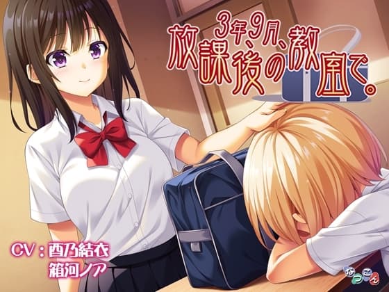 3年、9月、放課後の教室で。