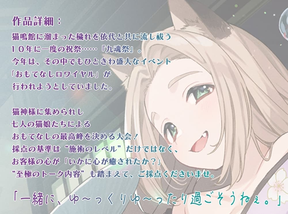 【ASMR・耳かき・オイルマッサージ】ねこぐらし。第壱回おもてなしロワイヤル ～シャム猫編～【CV:茅野愛衣】 サンプル画像 1