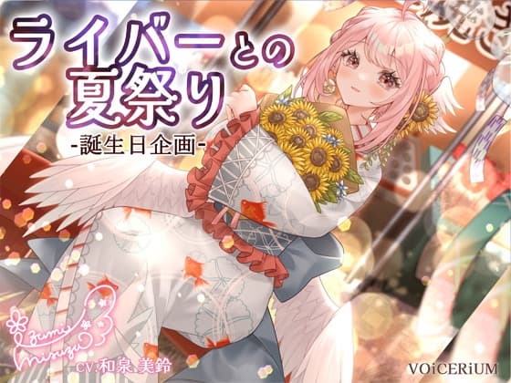 ライバーとの夏祭り〜誕生日企画〜