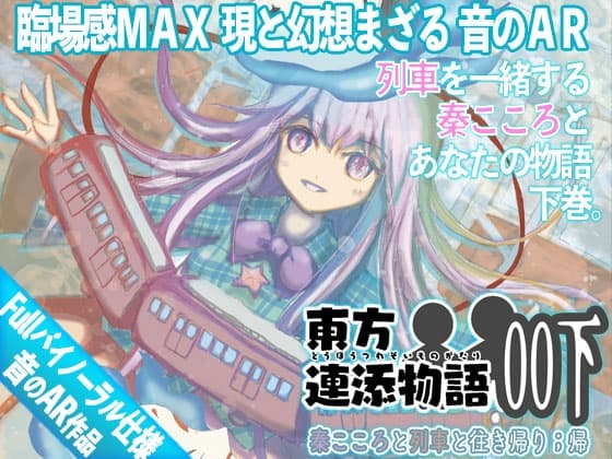 東方連添物語 00 下 秦こころと列車と往き帰り ;帰【おそばに寄り添う 音のAR】