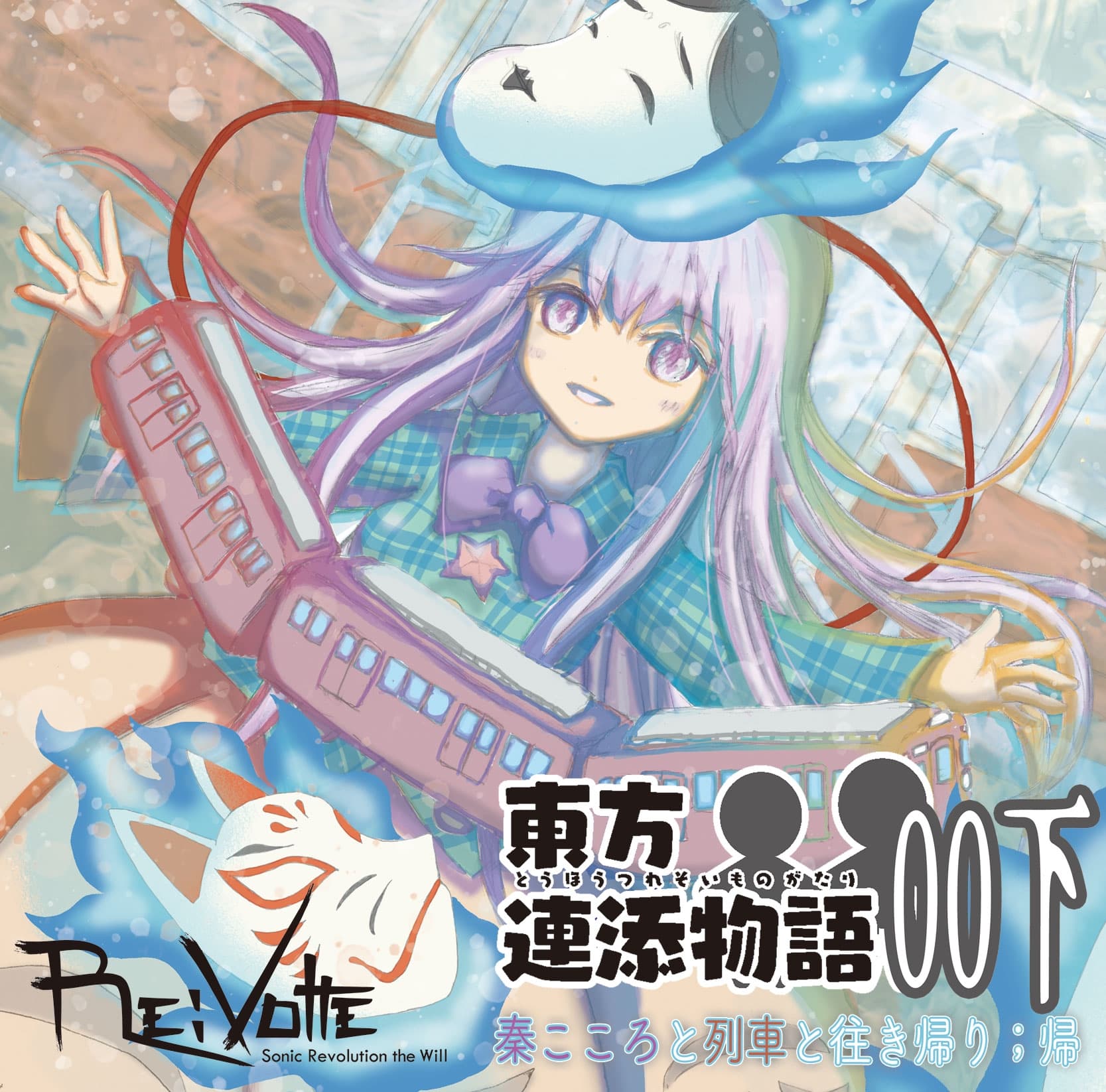 東方連添物語 00 下 秦こころと列車と往き帰り ;帰【おそばに寄り添う 音のAR】 サンプル画像 1