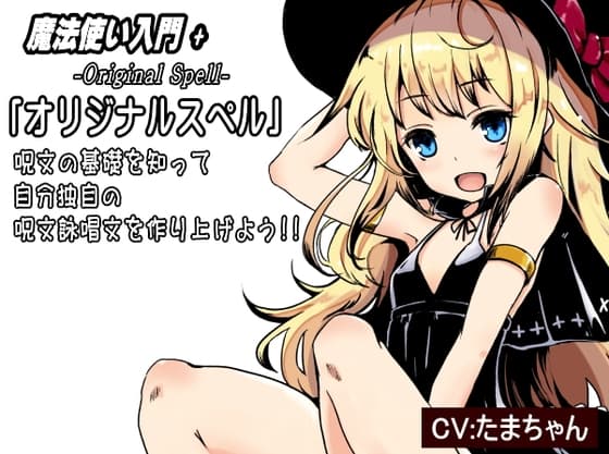 魔法使い入門+  呪文の基礎を知ってオリジナルスペルを作り出そう!  「オリジナルスペル 独自の呪文詠唱文を作り上げる」   -Original Spell-