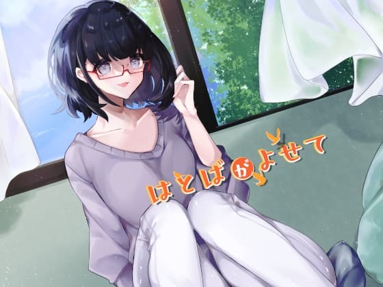 はとばがよせて