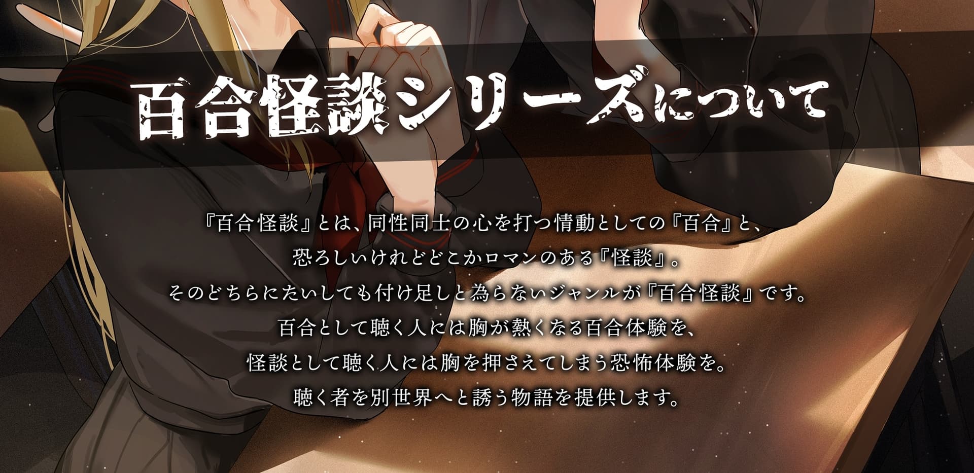 【百合怪談】高千穂アキラのレンアイ怪談【CV:土屋李央】 サンプル画像 1
