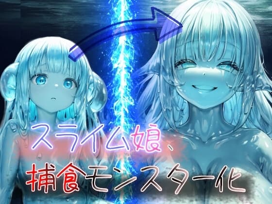 【溶かして丸呑み×唾液注入で眷属化】スライム娘、捕食モンスター化!
