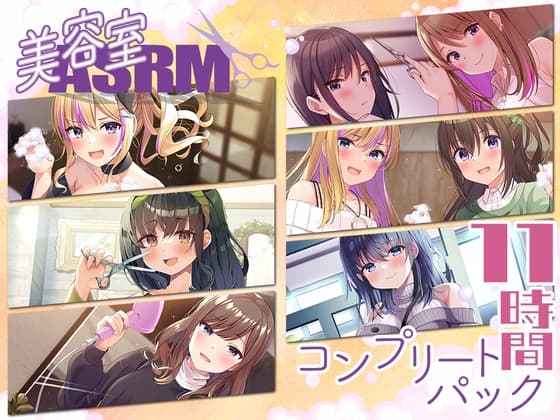【11時間】美容室ASMR コンプリートパック