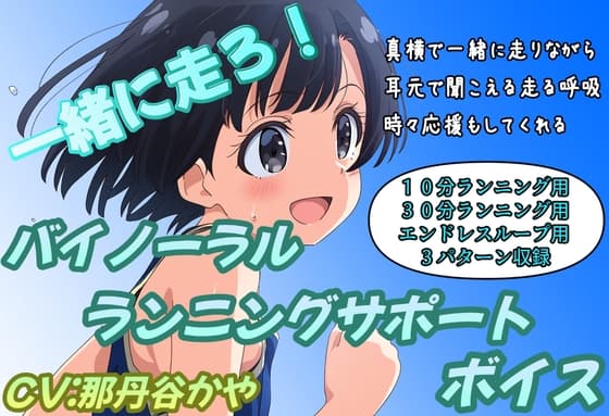 (バイノーラル)一緒に走ろう!