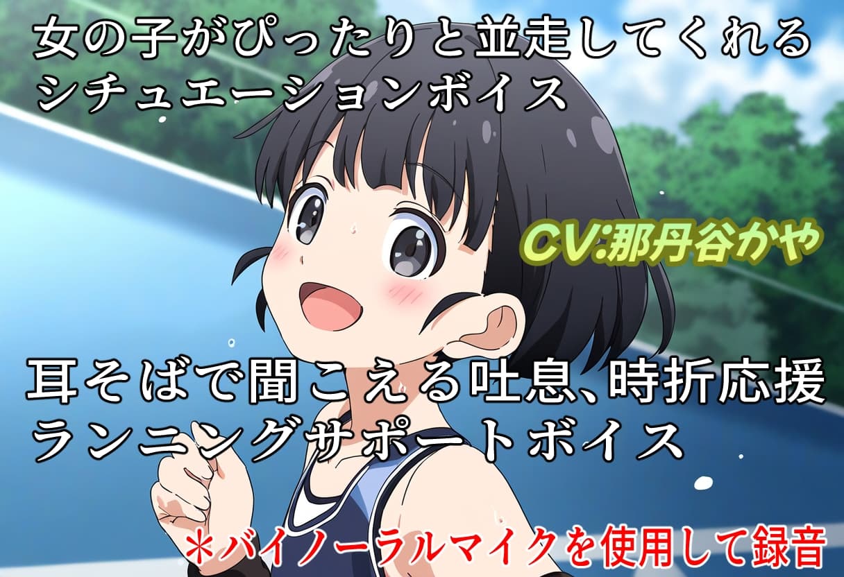 (バイノーラル)一緒に走ろう! サンプル画像 1