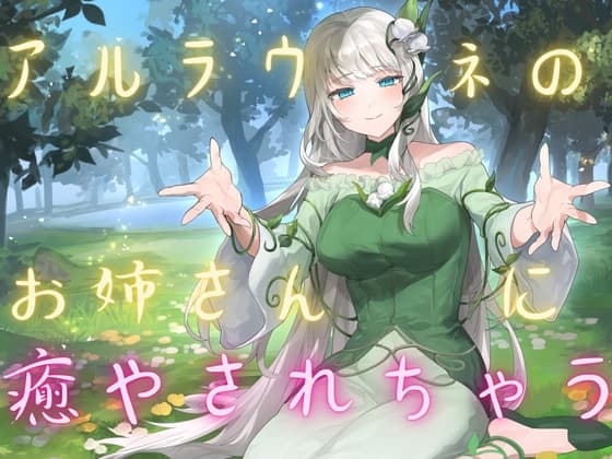 【ASMR】アルラウネのお姉さんに癒される【睡眠導入】