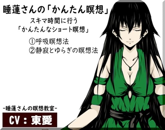 睡蓮さんの「かんたん瞑想」-スキマ時間に行う簡単なショート瞑想- 1:呼吸瞑想法 2:静寂とゆらぎの瞑想法 睡蓮さんの瞑想教室