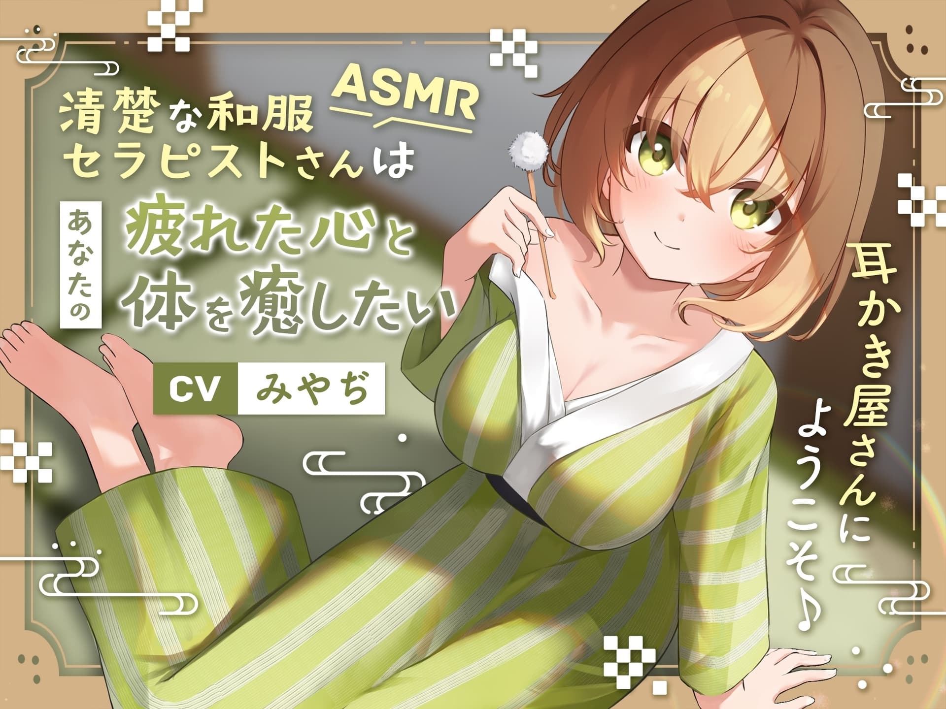 【ASMR】～あなたの疲れた心と体を癒したい～ 和服セラピスト『凪紗さん』CV. みやぢ 様 【耳かき/癒し/バイノーラル】 サンプル画像 1
