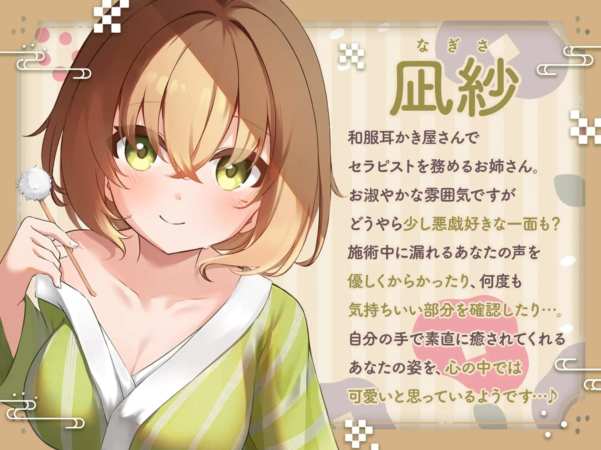 【ASMR】～あなたの疲れた心と体を癒したい～ 和服セラピスト『凪紗さん』CV. みやぢ 様 【耳かき/癒し/バイノーラル】 サンプル画像 2