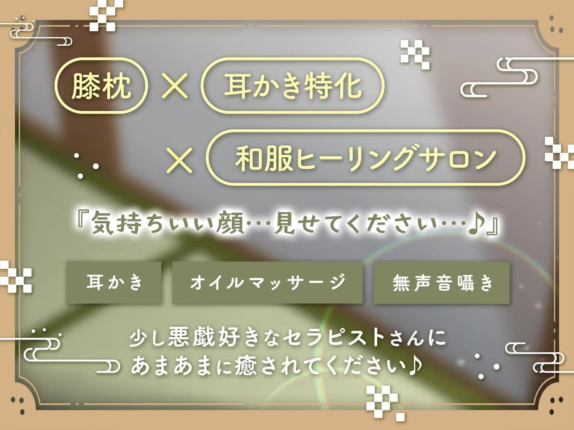 【ASMR】～あなたの疲れた心と体を癒したい～ 和服セラピスト『凪紗さん』CV. みやぢ 様 【耳かき/癒し/バイノーラル】 サンプル画像 4