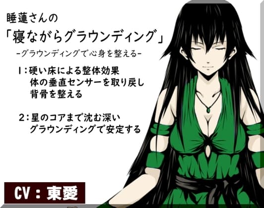 睡蓮さんの「寝ながらグラウンディング」 -グラウンディングで心身を整える- 1:硬い床と整体効果  2:星のコアまで届く深いグラウンディングで安定する