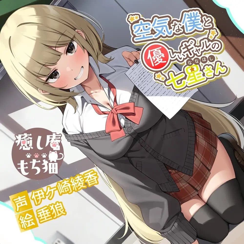 空気な僕と優しいギャルの七星さん【CV.伊ヶ崎綾香/おまけASMR付き】 サンプル画像 1