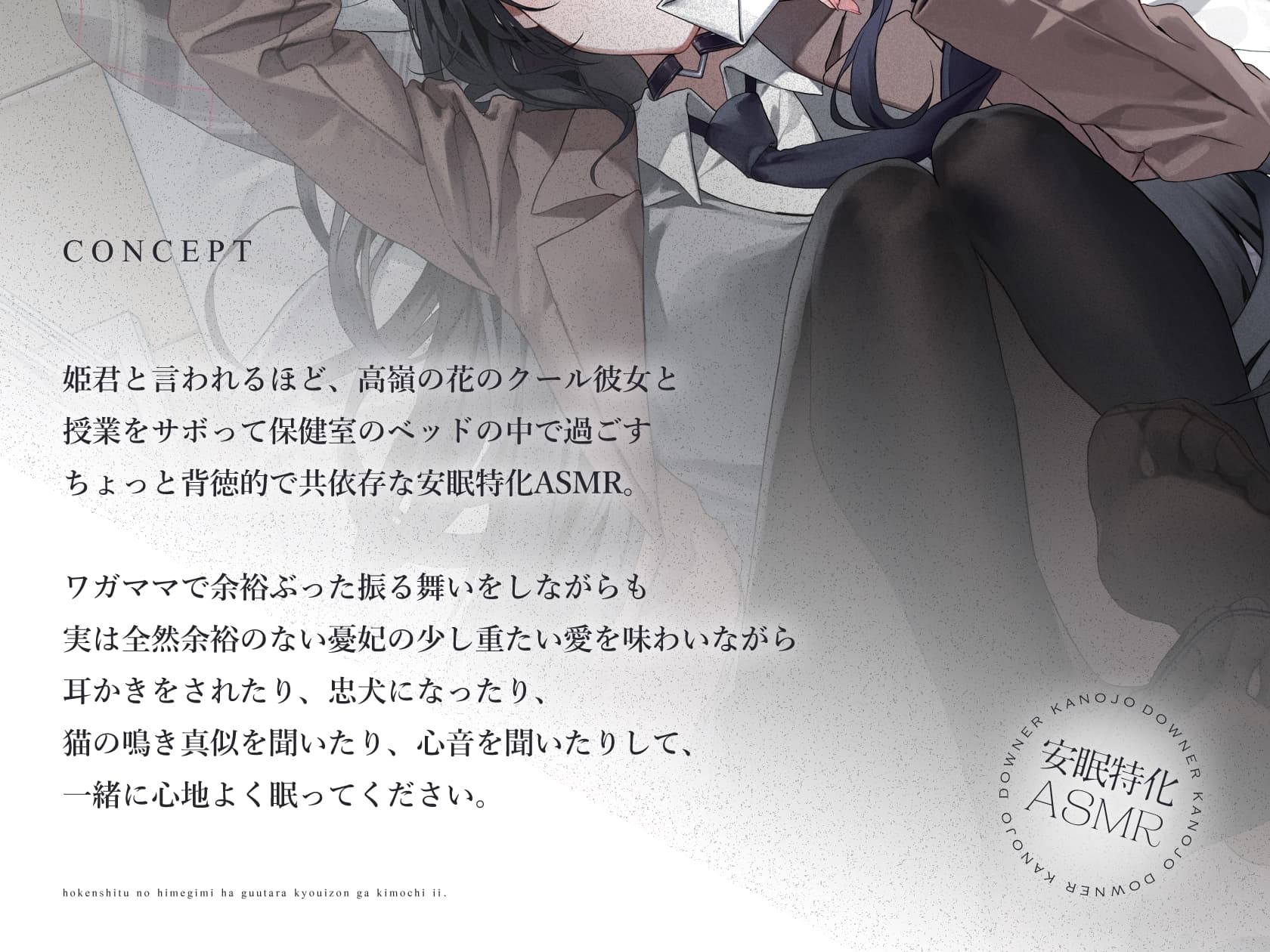 【安眠特化ASMR】保健室の姫君は、ぐうたら共依存が気持ちいい。【CV.山根綺】 サンプル画像 3