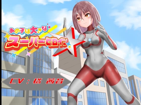 あの子は大きなスーパーヒロイン