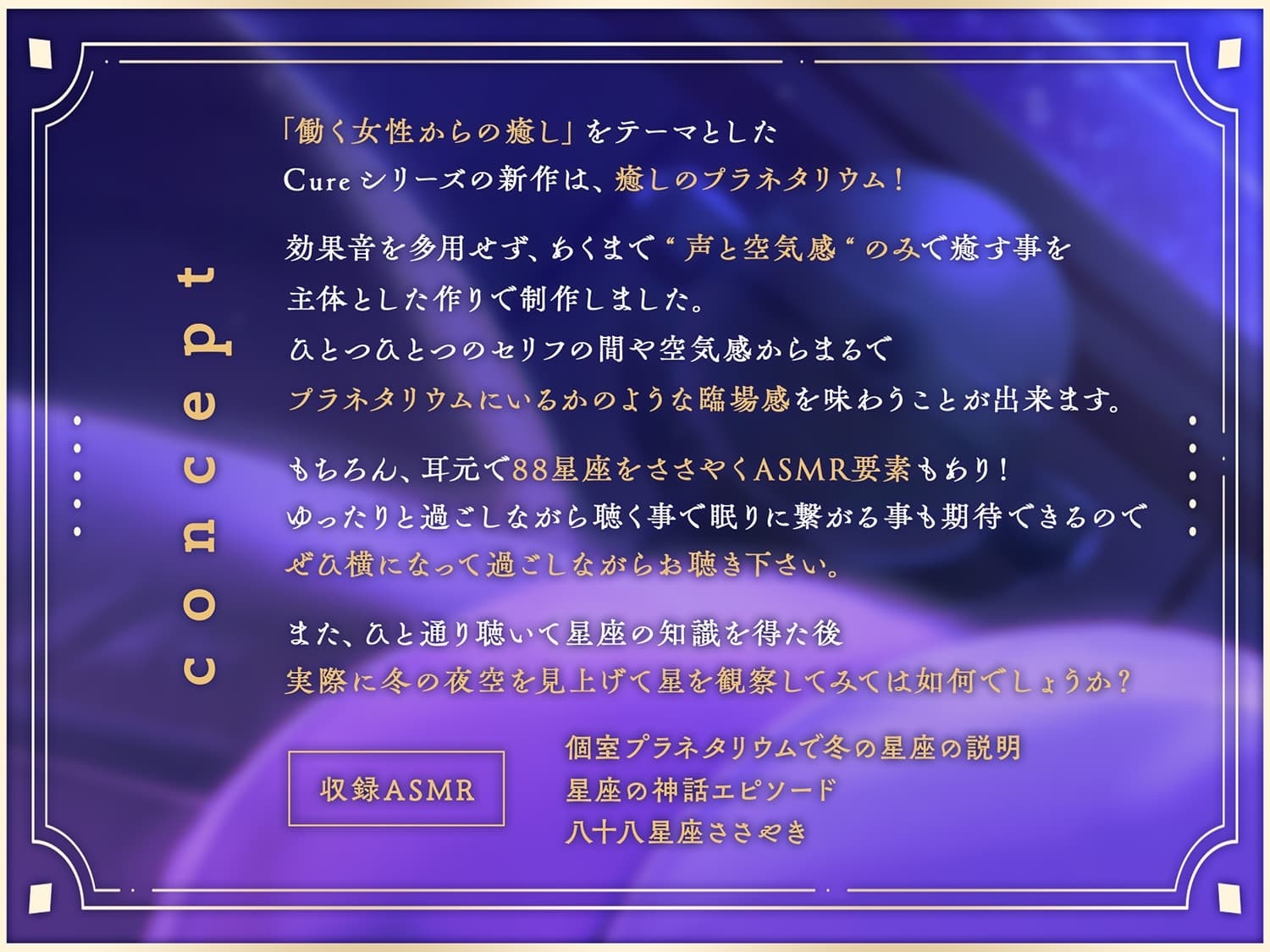 【プラネタリウムASMR】Cure Planet〜冬の夜空の星々と共に癒しを…〜 サンプル画像 1