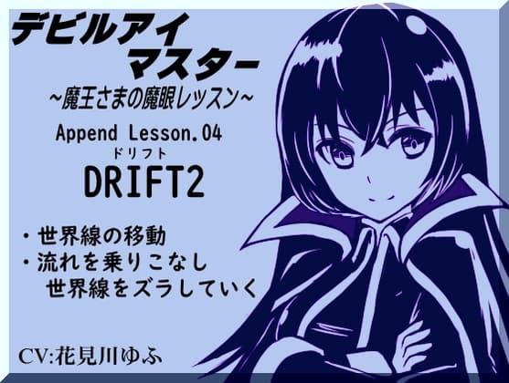 デビルアイマスター「ドリフト2」世界線をズラして移動する Devil Eye Master Append Lesson04 -DRIFT2- ～魔王さまの魔眼レッスン～