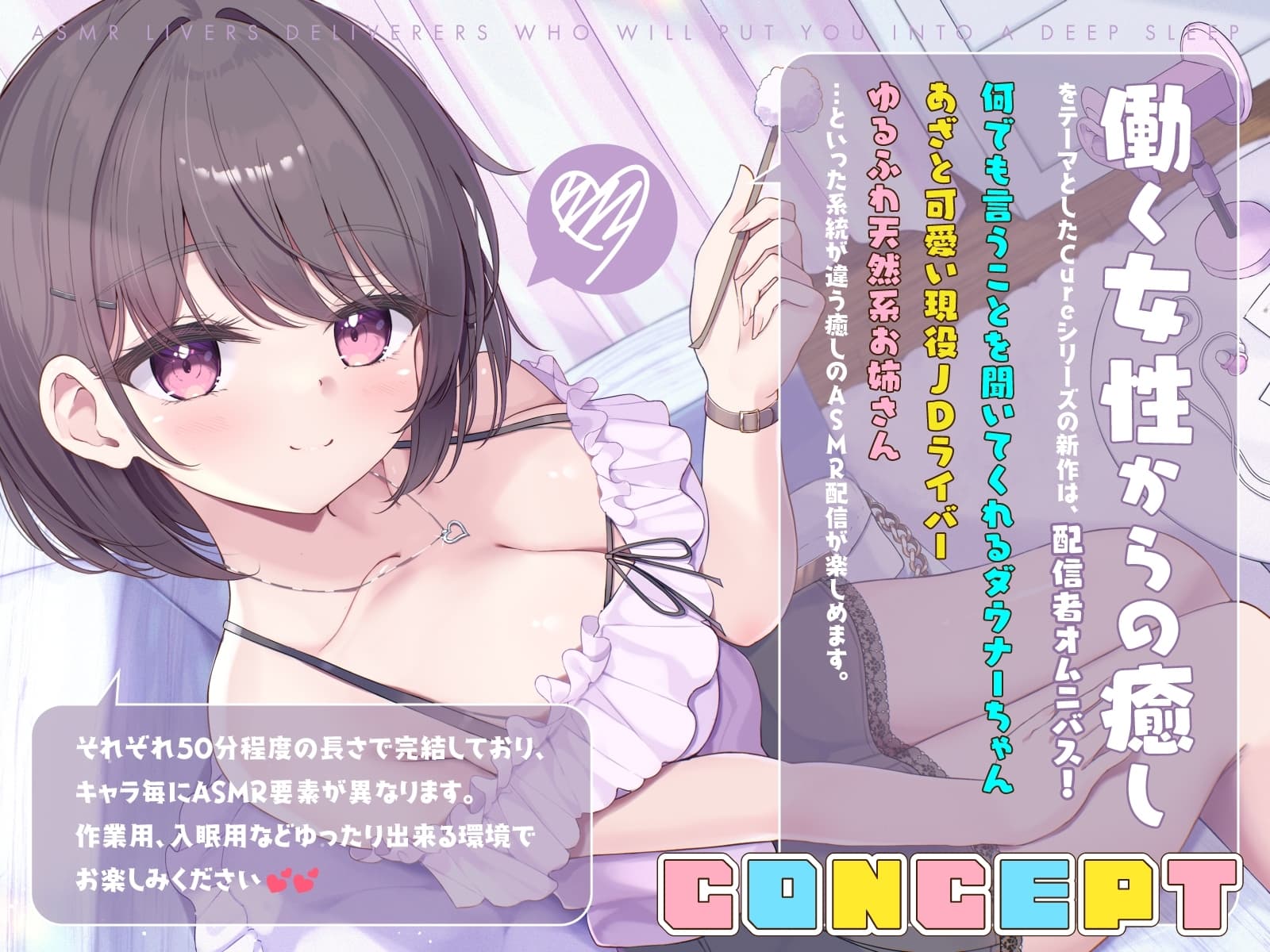 【12周年作品】ASMRライバーズ〜あなたを深い眠りに誘う配信者たち〜 サンプル画像 1