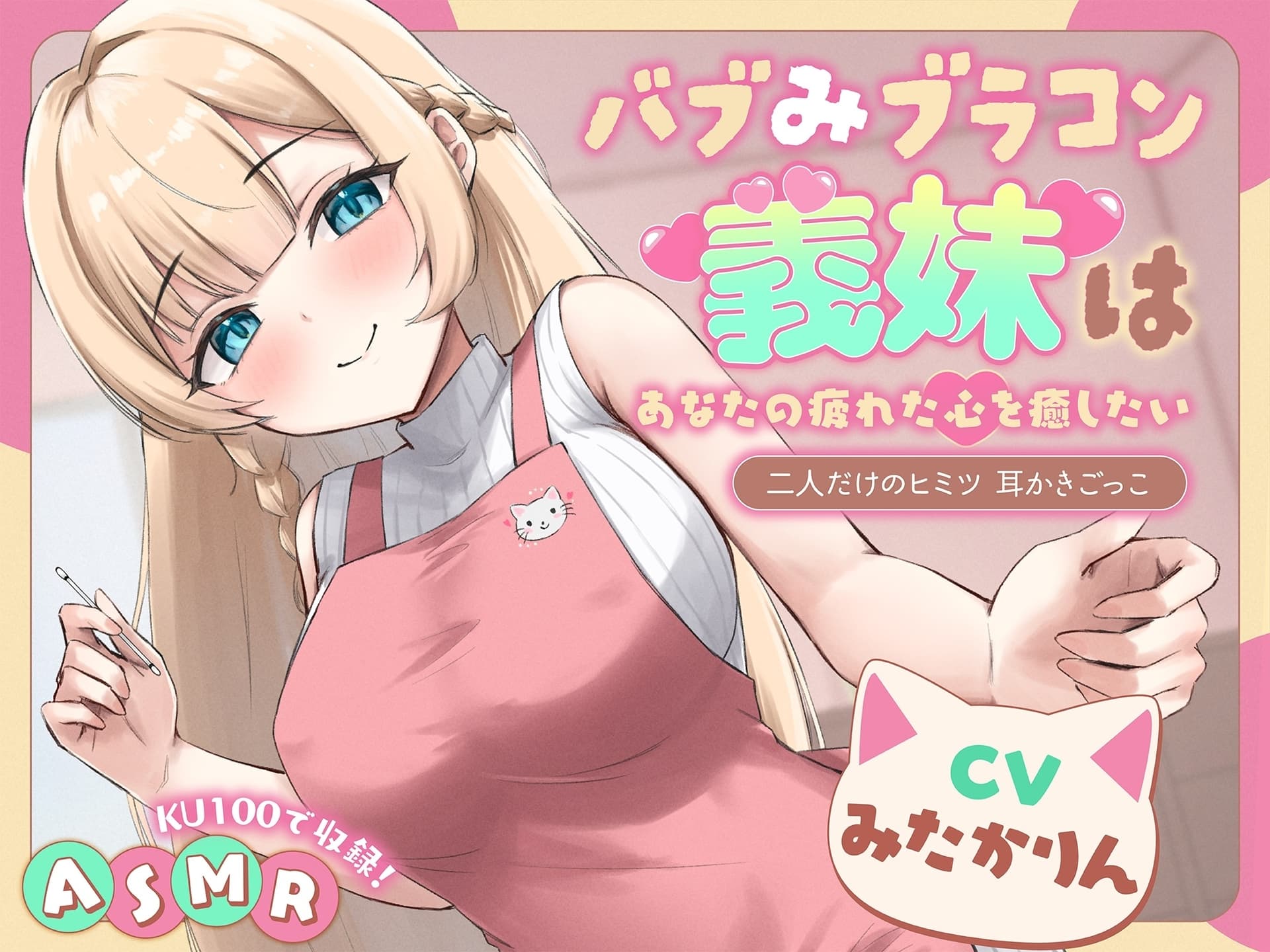 【ASMR】 バブみブラコン義妹はあなたの疲れた心を癒したい ～二人だけのヒミツ 耳かきごっこ～【KU100】【男性受け/指耳かき/無声音囁き】 サンプル画像 1