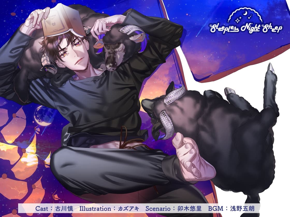 【CV.古川慎】Sleepless Night Sheep(スリナイ)~愛慈といっしょにいいユメを~ サンプル画像 1