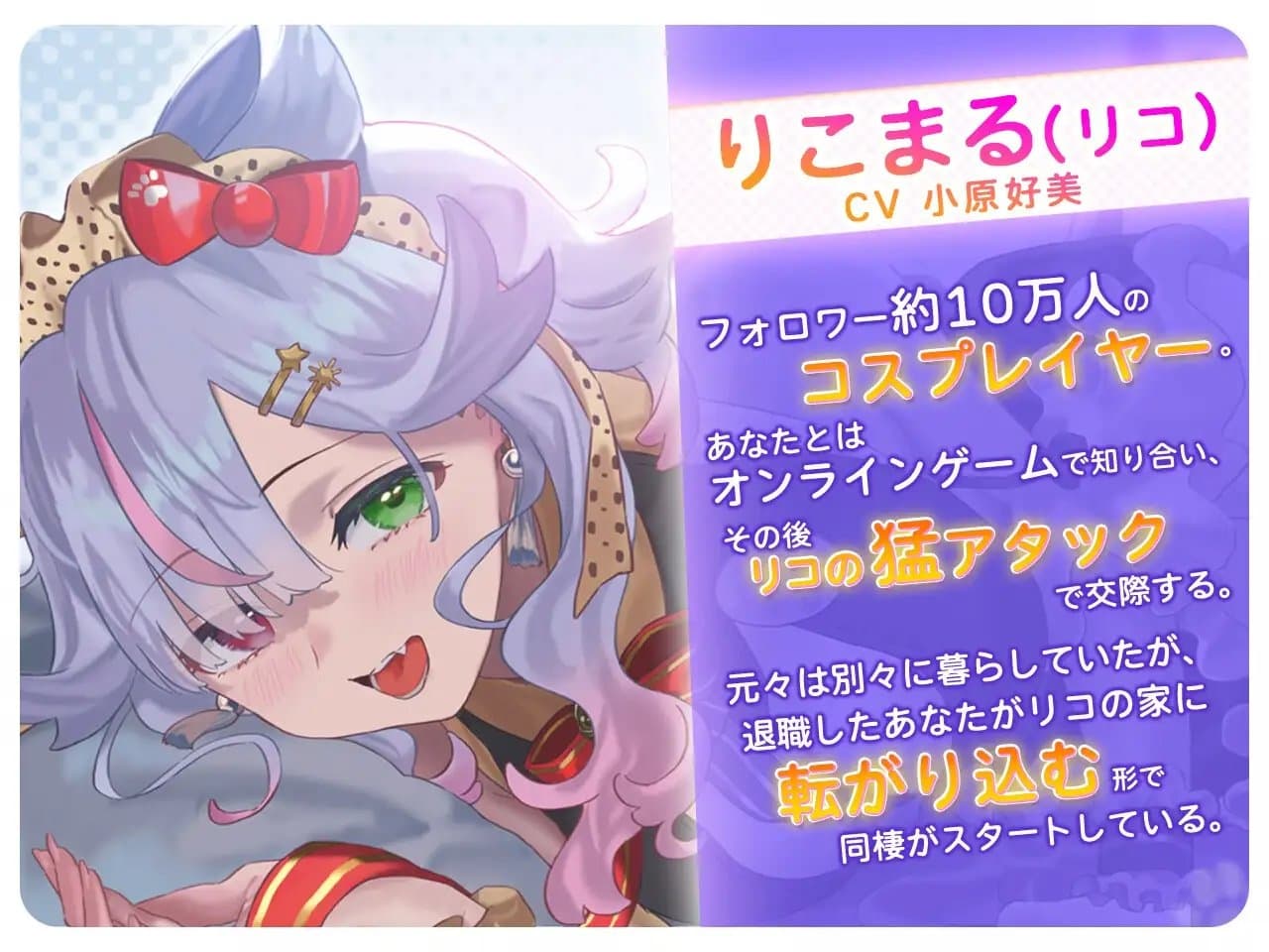 申し訳ないですが、コスプレイヤーの「りこまる」さんに養ってもらっています【CV:小原好美】 サンプル画像 1