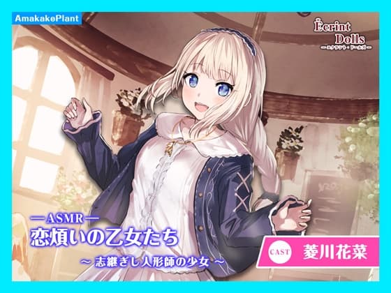 【CV.菱川花菜】エクラント・ドールズ ASMR恋煩いの乙女たち～志継ぎし人形師の少女～