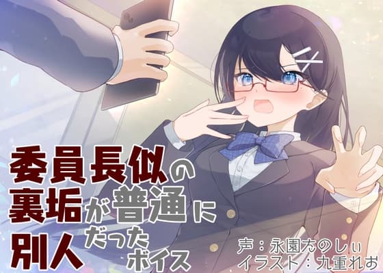 委員長似の裏垢が普通に別人だったボイス