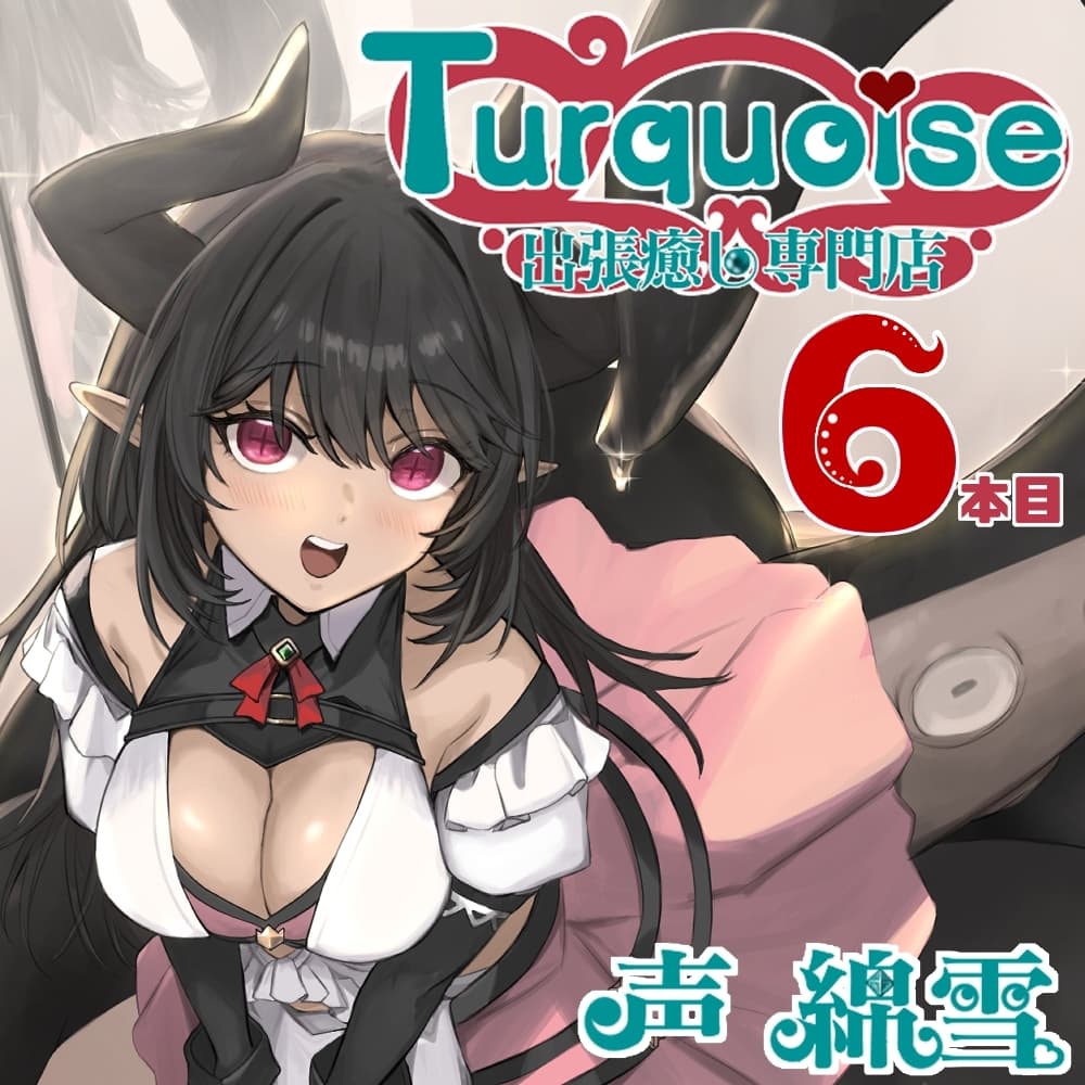 出張癒し専門店ターコイズ6本目 サンプル画像 1