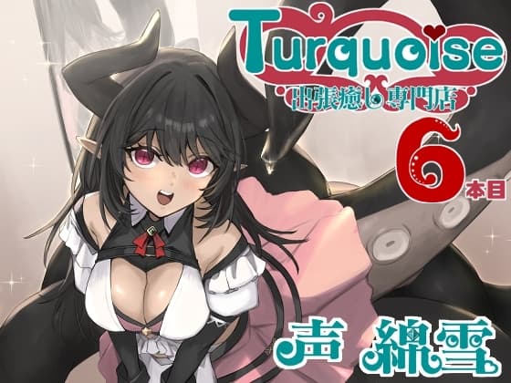 出張癒し専門店ターコイズ6本目 サンプル画像 2
