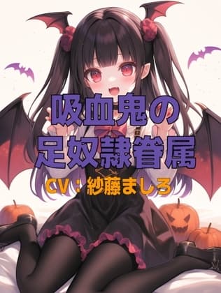 吸血鬼コスプレ幼馴染の足奴〇眷属