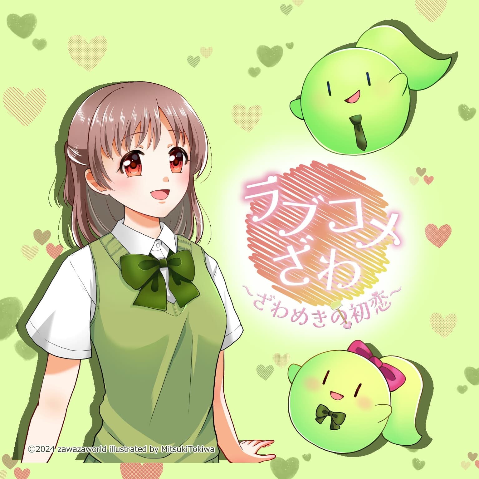 ラブコメざわ〜ざわめきの初恋〜 サンプル画像 1