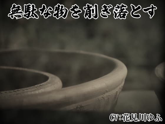 「無駄なものを削ぎ落とすワーク」  マインドフィットネス -心と体のリソースを回復するパワフルな削ぎ落としワーク-