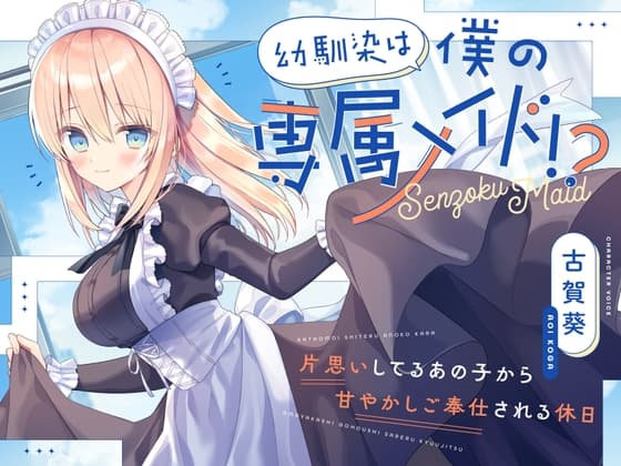 【CV.古賀葵】幼馴染は僕の専属メイド!?〜片思いしてるあの子から甘やかしご奉仕される休日〜【シャンプー・耳かき・添い寝・寝息】