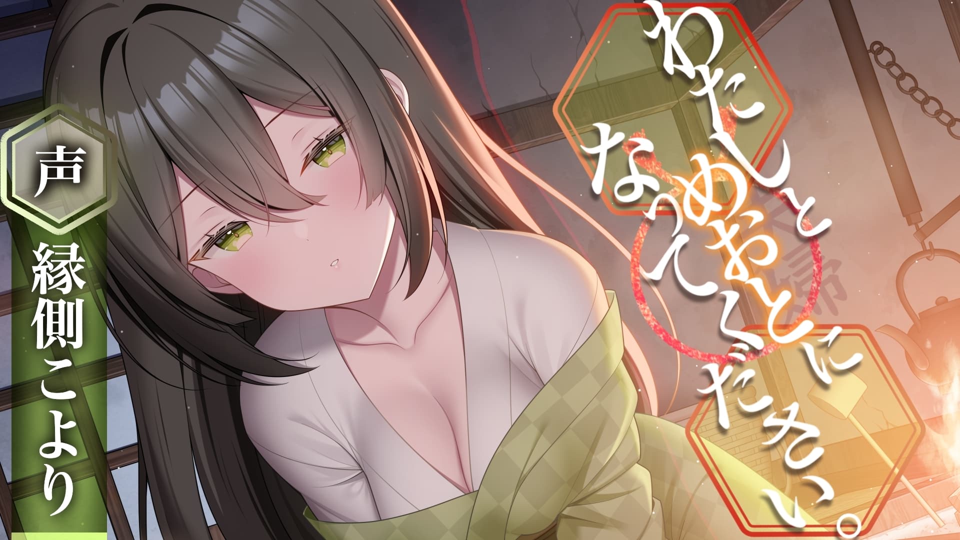 わたしとめおとになってください。【R-15ごりごり耳舐めASMR・ささやき/本編3時間26分/CV:縁側こよりさん】 サンプル画像 1