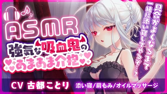 【ASMR】強気な吸血鬼のあまあま介抱 ～添い寝・マッサージ・吸血～
