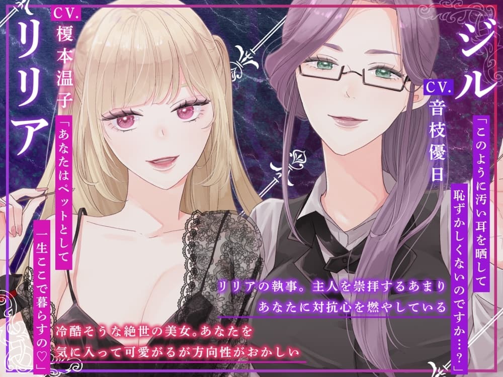 【ASMR】吸血鬼お嬢様と女執事【CV.榎本温子/音枝優日】 サンプル画像 1