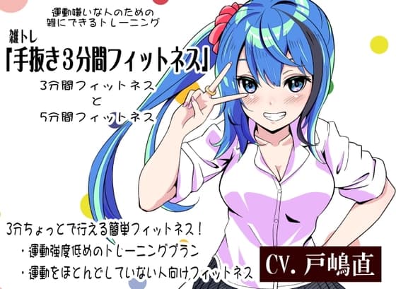 運動嫌いな人のための「雑にできるトレーニング」-雑トレ- 「手抜き3分間フィットネス」 運動をほとんどしていない人向けの3分ちょっとの簡単フィットネス