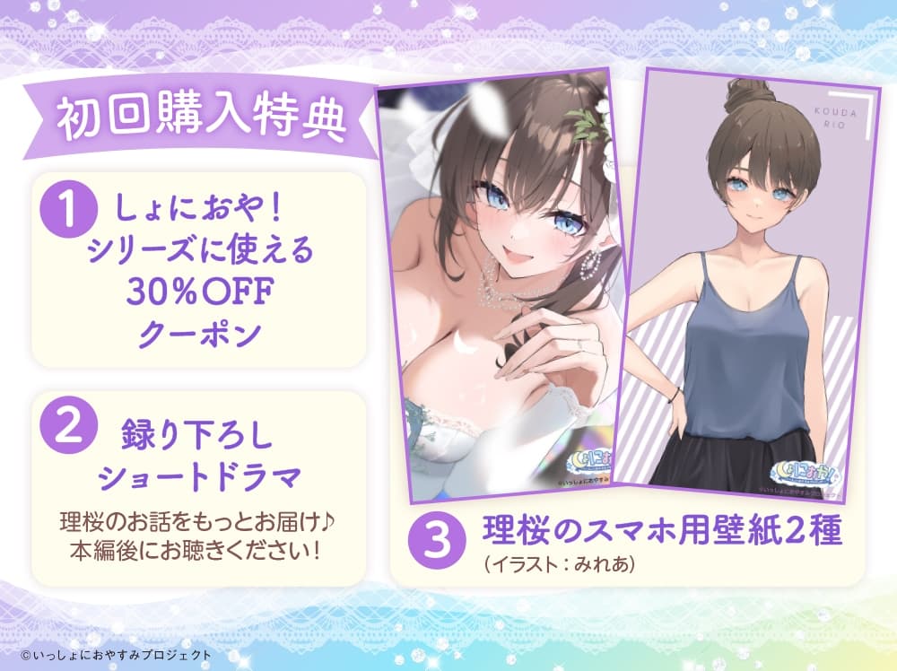 【CV:小原好美/初回3大特典】しょにおや!～いっしょにおやすみプロジェクト～ 理桜と幸せ新婚生活しようね♪【世話焼き美容師と大人な結婚ASMR】 サンプル画像 1