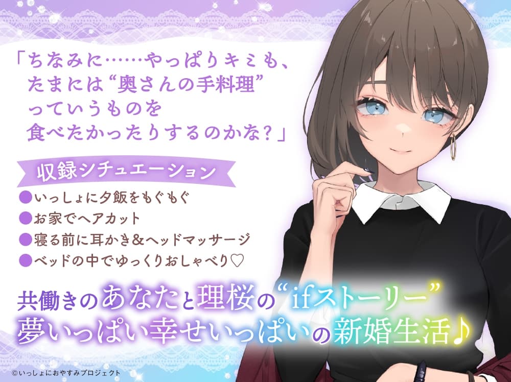 【CV:小原好美/初回3大特典】しょにおや!～いっしょにおやすみプロジェクト～ 理桜と幸せ新婚生活しようね♪【世話焼き美容師と大人な結婚ASMR】 サンプル画像 2