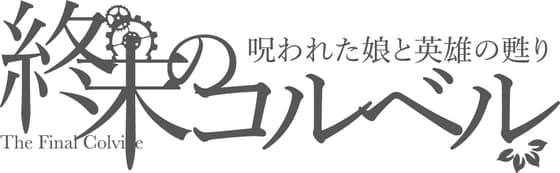 終末のコルベル/呪われた娘と英雄の甦り