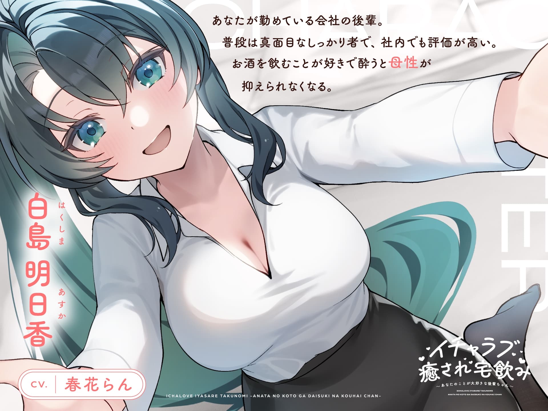 【CV.春花らん】イチャラブ癒され宅飲み～あなたのことが大好きな後輩ちゃん～ 【耳かき/囁き/全肯定ハグ/お風呂/添い寝】 サンプル画像 3